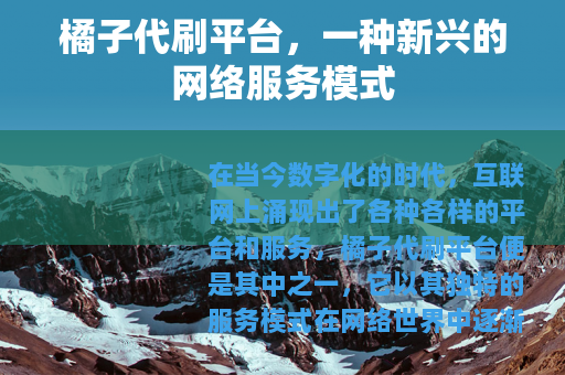 橘子代刷平台，一种新兴的网络服务模式
