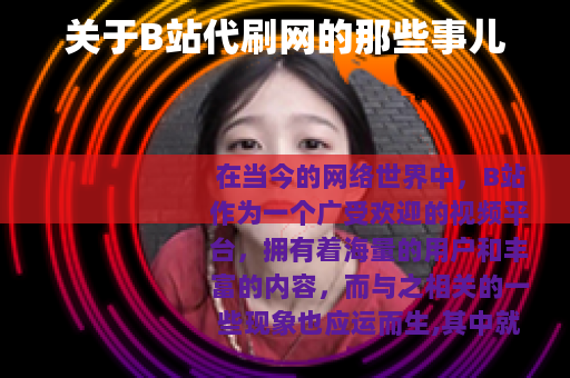 关于B站代刷网的那些事儿