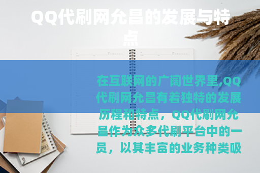 QQ代刷网允昌的发展与特点