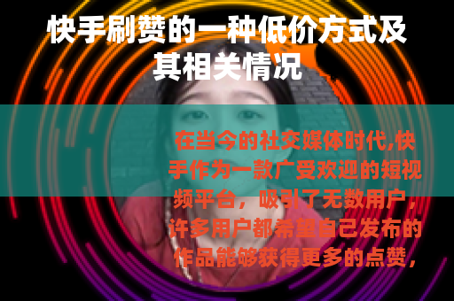 快手刷赞的一种低价方式及其相关情况