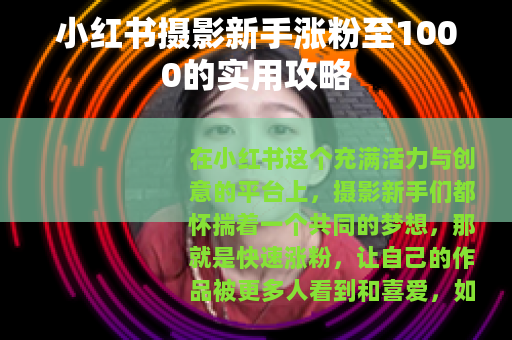 小红书摄影新手涨粉至1000的实用攻略