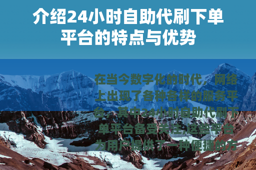 介绍24小时自助代刷下单平台的特点与优势