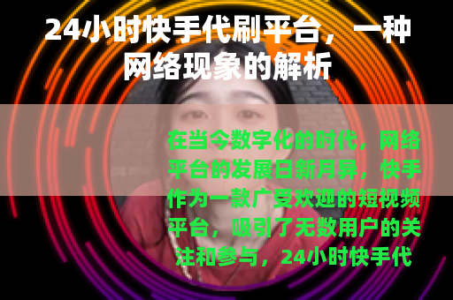 24小时快手代刷平台，一种网络现象的解析