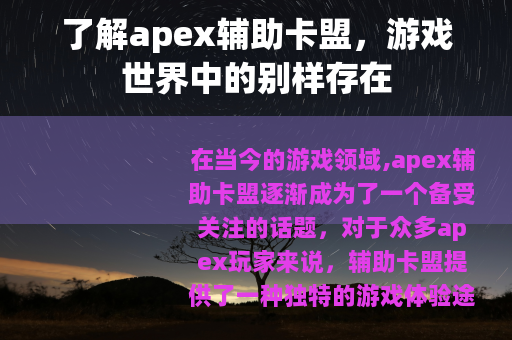 了解apex辅助卡盟，游戏世界中的别样存在