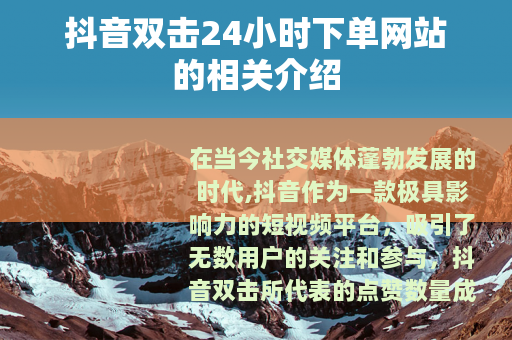 抖音双击24小时下单网站的相关介绍