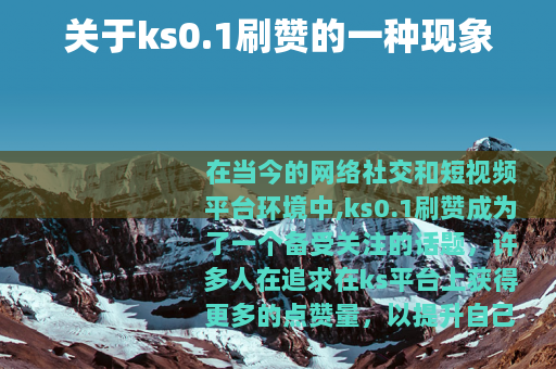关于ks0.1刷赞的一种现象