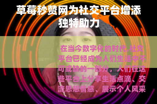 草莓秒赞网为社交平台增添独特助力