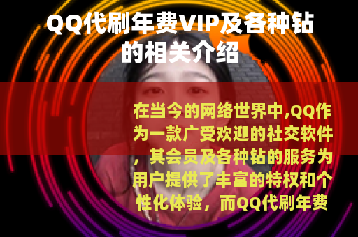 QQ代刷年费VIP及各种钻的相关介绍