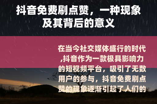 抖音免费刷点赞，一种现象及其背后的意义