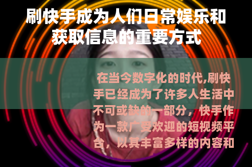 刷快手成为人们日常娱乐和获取信息的重要方式