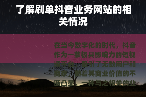了解刷单抖音业务网站的相关情况