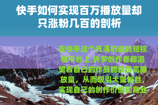 快手如何实现百万播放量却只涨粉几百的剖析