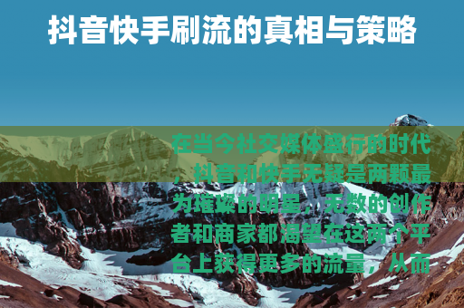 抖音快手刷流的真相与策略