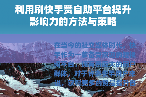利用刷快手赞自助平台提升影响力的方法与策略