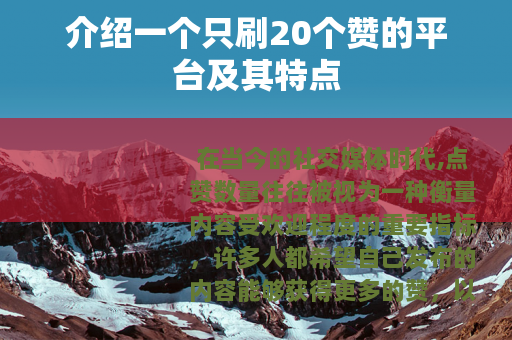 介绍一个只刷20个赞的平台及其特点