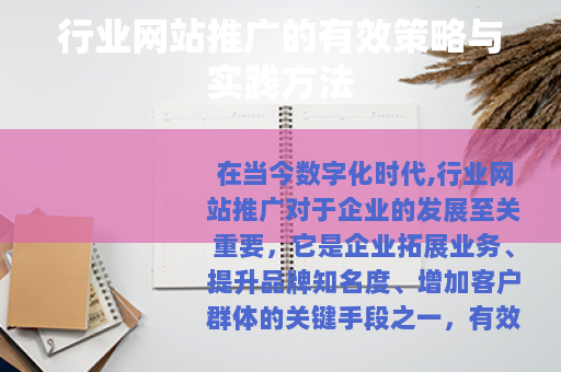 行业网站推广的有效策略与实践方法