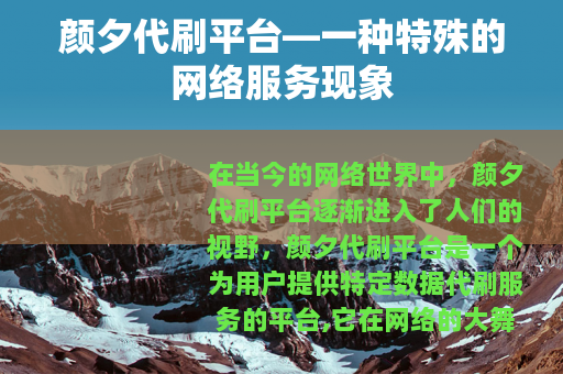 颜夕代刷平台—一种特殊的网络服务现象