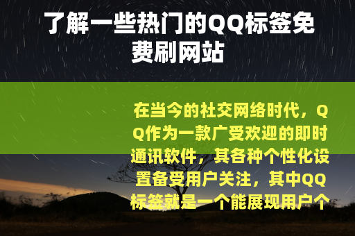 了解一些热门的QQ标签免费刷网站