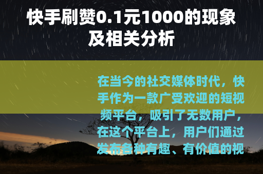 快手刷赞0.1元1000的现象及相关分析