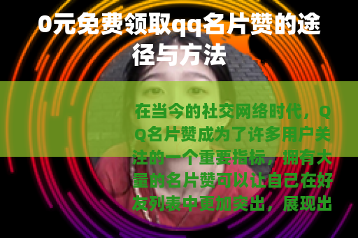 0元免费领取qq名片赞的途径与方法