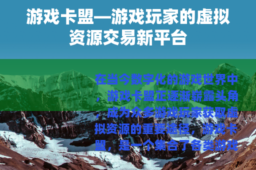 游戏卡盟—游戏玩家的虚拟资源交易新平台