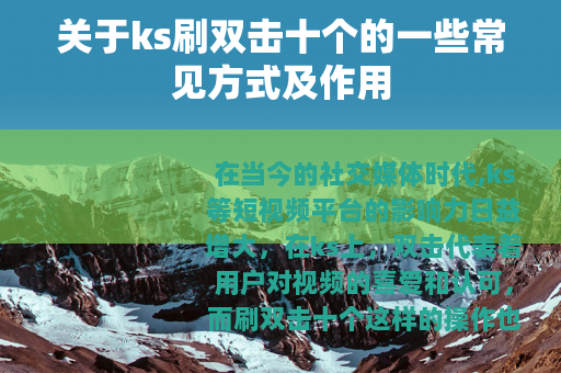 关于ks刷双击十个的一些常见方式及作用