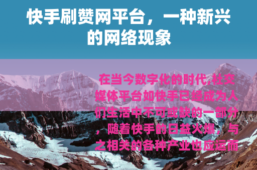 快手刷赞网平台，一种新兴的网络现象
