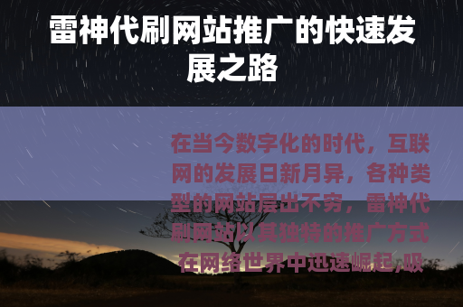 雷神代刷网站推广的快速发展之路