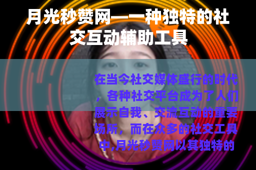 月光秒赞网—一种独特的社交互动辅助工具