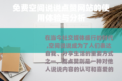 免费空间说说点赞网站的使用体验与分析