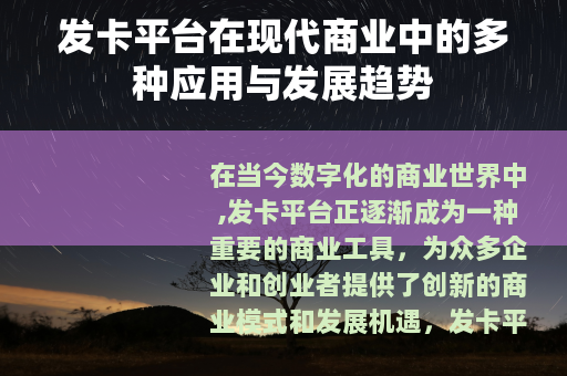 发卡平台在现代商业中的多种应用与发展趋势