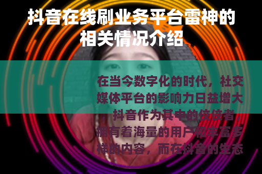 抖音在线刷业务平台雷神的相关情况介绍