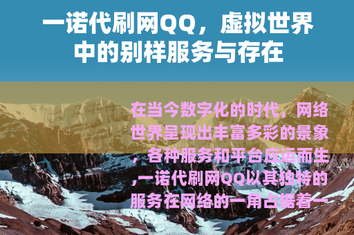 一诺代刷网QQ，虚拟世界中的别样服务与存在