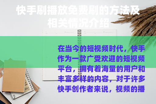 快手刷播放免费刷的方法及相关情况介绍