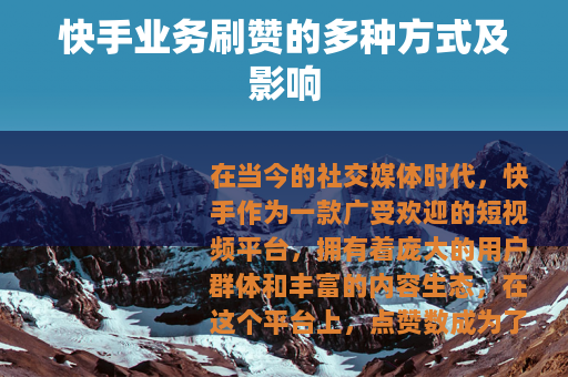 快手业务刷赞的多种方式及影响