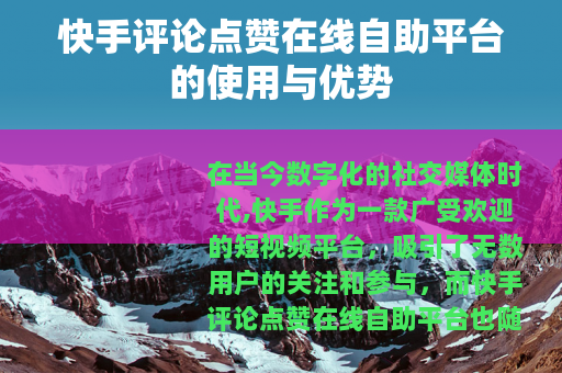 快手评论点赞在线自助平台的使用与优势