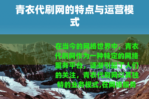青衣代刷网的特点与运营模式