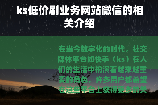 ks低价刷业务网站微信的相关介绍