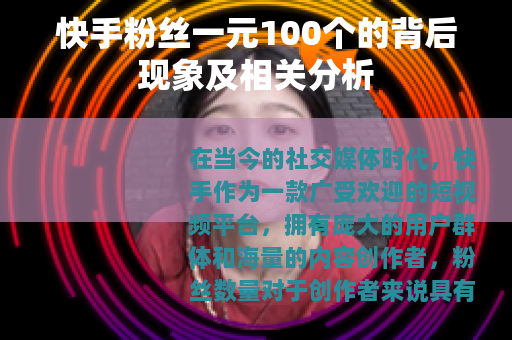 快手粉丝一元100个的背后现象及相关分析