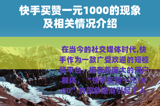 快手买赞一元1000的现象及相关情况介绍