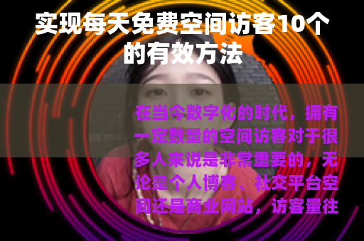 实现每天免费空间访客10个的有效方法