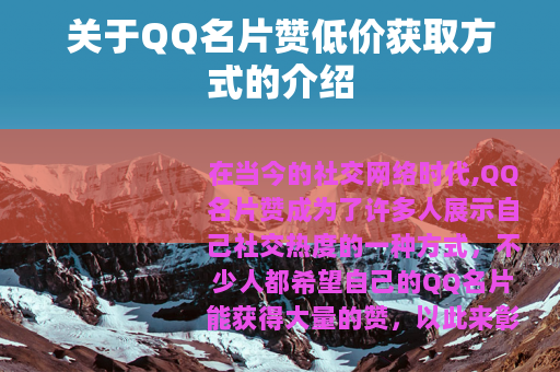关于QQ名片赞低价获取方式的介绍
