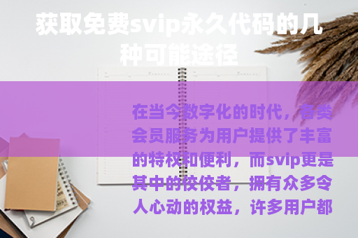获取免费svip永久代码的几种可能途径