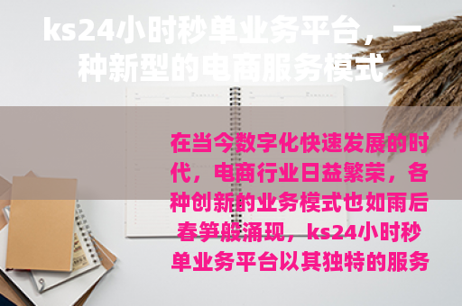 ks24小时秒单业务平台，一种新型的电商服务模式