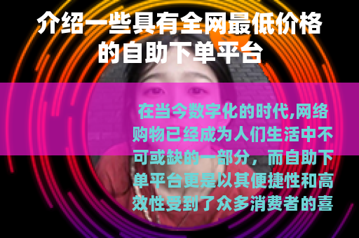 介绍一些具有全网最低价格的自助下单平台