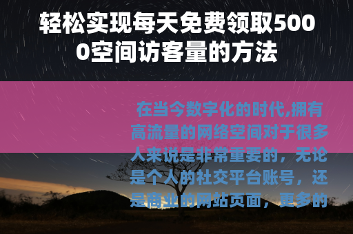 轻松实现每天免费领取5000空间访客量的方法