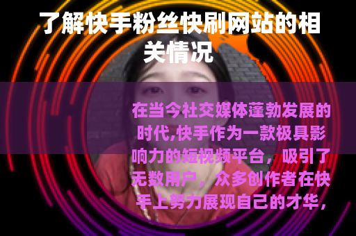 了解快手粉丝快刷网站的相关情况