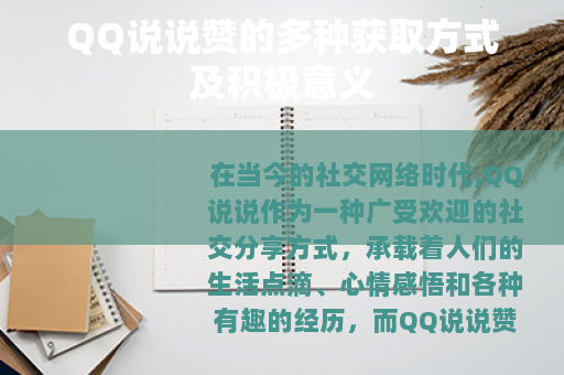 QQ说说赞的多种获取方式及积极意义