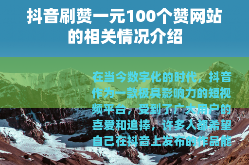 抖音刷赞一元100个赞网站的相关情况介绍
