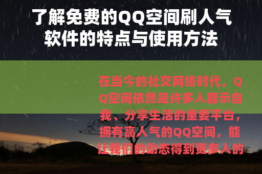 了解免费的QQ空间刷人气软件的特点与使用方法